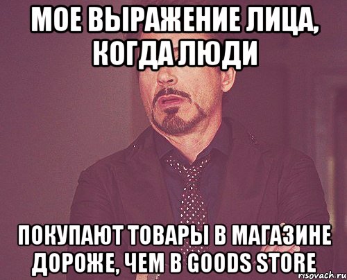 Мое выражение лица, когда люди Покупают товары в магазине дороже, чем в Goods Store, Мем твое выражение лица
