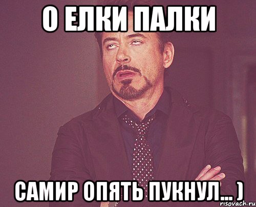 О Елки Палки Самир ОПЯТЬ ПУКНУЛ... ), Мем твое выражение лица