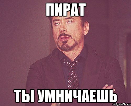 пират ты умничаешь, Мем твое выражение лица