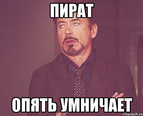 пират опять умничает, Мем твое выражение лица