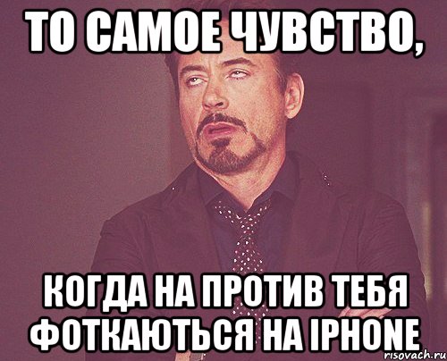 То самое чувство, когда на против тебя фоткаються на iphone, Мем твое выражение лица