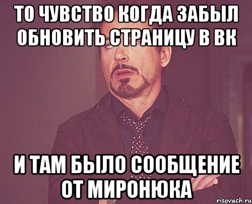 То чувство когда забыл обновить страницу в вк И там было сообщение от миронюка, Мем твое выражение лица
