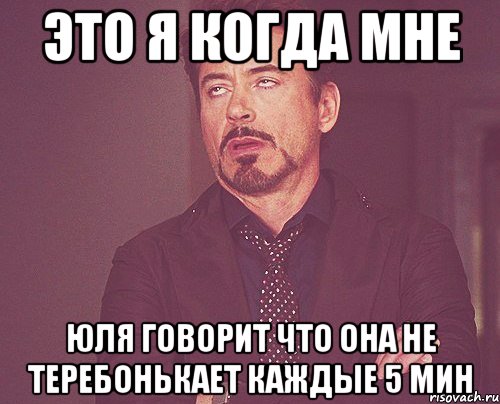 Это я когда мне Юля говорит что она не теребонькает каждые 5 мин, Мем твое выражение лица