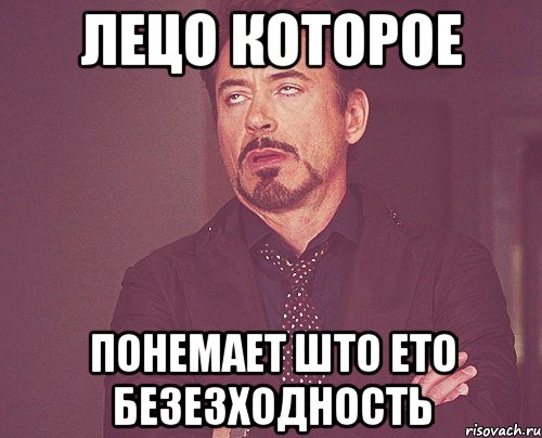 ЛЕЦО КОТОРОЕ ПОНЕМАЕТ ШТО ЕТО БЕЗЕЗХОДНОСТЬ, Мем твое выражение лица