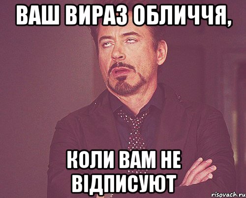 ваш вираз обличчя, коли вам не відписуют, Мем твое выражение лица