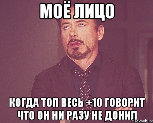 Моё лицо когда топ весь +10 говорит что он ни разу не донил, Мем твое выражение лица