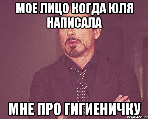 мое лицо когда юля написала мне про гигиеничку, Мем твое выражение лица