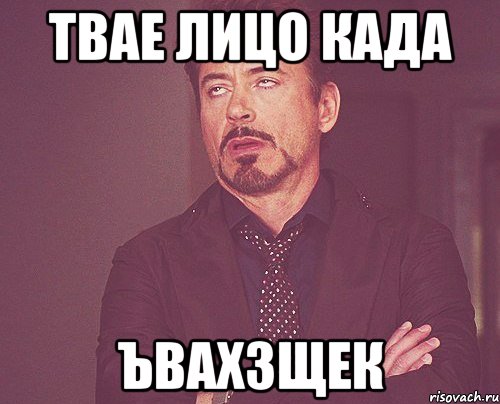 ТВАЕ ЛИЦО КАДА ЪВАХЗЩЕК, Мем твое выражение лица