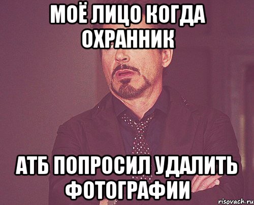 моё лицо когда охранник АТБ попросил удалить фотографии, Мем твое выражение лица