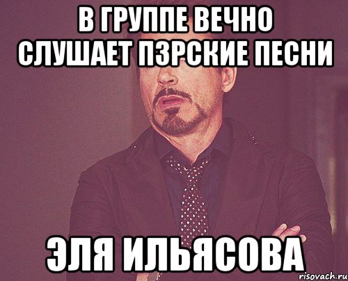 в группе вечно слушает пзрские песни Эля Ильясова, Мем твое выражение лица