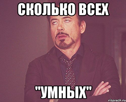 сколько всех "умных", Мем твое выражение лица