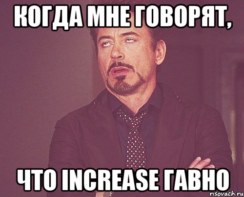 Когда мне говорят, что Increase гавно, Мем твое выражение лица