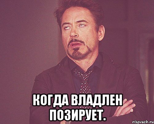  Когда Владлен позирует., Мем твое выражение лица