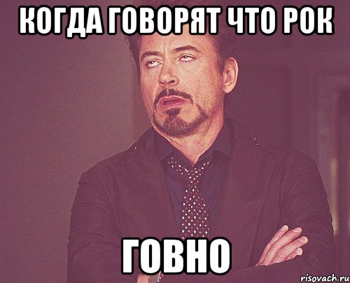 когда говорят что рок говно, Мем твое выражение лица
