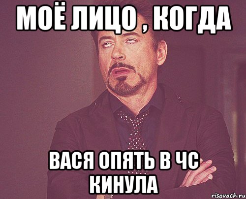 Моё лицо , когда Вася опять в чс кинула, Мем твое выражение лица