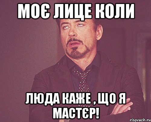Моє лице коли Люда каже , що я мастєр!, Мем твое выражение лица