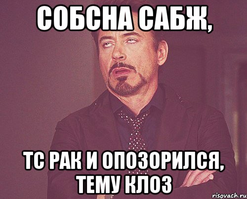 собсна сабж, тс рак и опозорился, тему клоз, Мем твое выражение лица