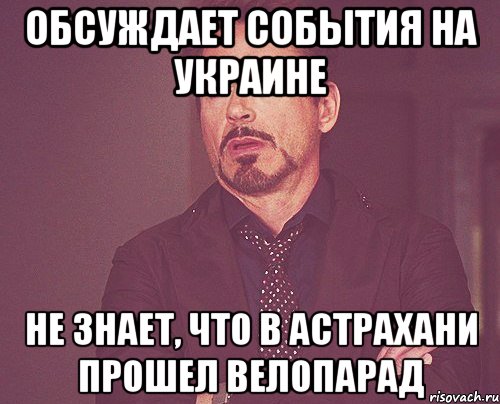 Обсуждает события на украине Не знает, что в Астрахани прошел Велопарад, Мем твое выражение лица