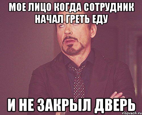 мое лицо когда сотрудник НАЧАЛ ГРЕТЬ ЕДУ И НЕ ЗАКРЫЛ ДВЕРЬ, Мем твое выражение лица