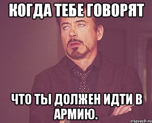 Когда тебе говорят Что ты должен идти в армию., Мем твое выражение лица