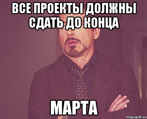 Все проекты должны сдать до конца марта, Мем твое выражение лица