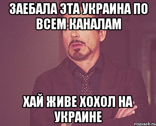 Заебала эта Украина по всем каналам Хай живе хохол на Украине, Мем твое выражение лица
