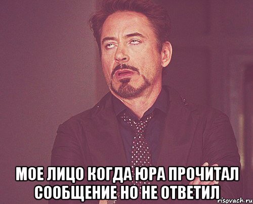  мое лицо когда юра прочитал сообщение но не ответил, Мем твое выражение лица