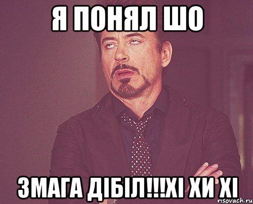 Я понял шо Змага дібіл!!!Хі хи хі, Мем твое выражение лица