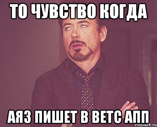 То чувство когда Аяз пишет в ветс апп, Мем твое выражение лица