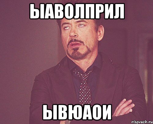 ыаволприл ывюаои, Мем твое выражение лица