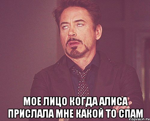  мое лицо когда Алиса прислала мне какой то спам, Мем твое выражение лица