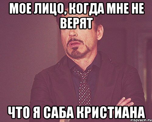 Мое лицо, когда мне не верят Что я саба Кристиана, Мем твое выражение лица