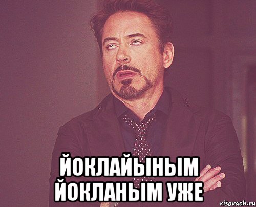  йоклайыным йокланым уже, Мем твое выражение лица