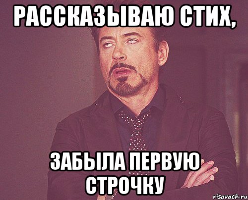 рассказываю стих, забыла первую строчку, Мем твое выражение лица