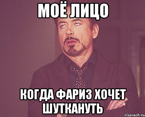 Моё лицо когда Фариз хочет шуткануть, Мем твое выражение лица