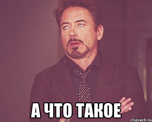  а что такое, Мем твое выражение лица