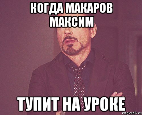 Когда Макаров Максим Тупит на уроке, Мем твое выражение лица