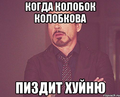 Когда колобок колобкова Пиздит хуйню, Мем твое выражение лица