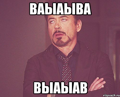 ваыаыва выаыав, Мем твое выражение лица