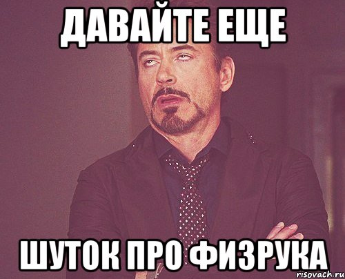 давайте еще шуток про физрука, Мем твое выражение лица