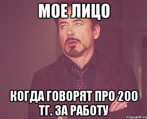 мое лицо когда говорят про 200 тг. за работу, Мем твое выражение лица