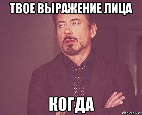 Твое выражение лица когда, Мем твое выражение лица