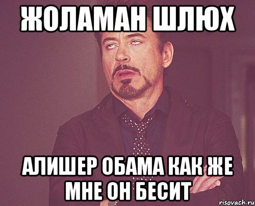 Жоламан шлюх Алишер обама Как же мне он бесит, Мем твое выражение лица