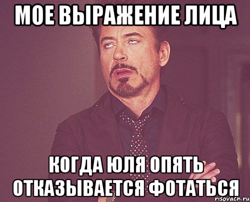мое выражение лица когда Юля опять отказывается фотаться, Мем твое выражение лица