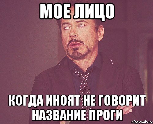 МОЕ ЛИЦО когда Иноят не говорит название проги, Мем твое выражение лица