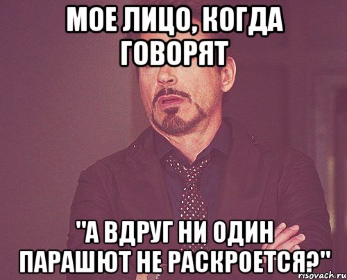 мое лицо, когда говорят "А вдруг ни один парашют не раскроется?", Мем твое выражение лица