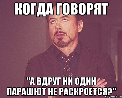 когда говорят "А вдруг ни один парашют не раскроется?", Мем твое выражение лица