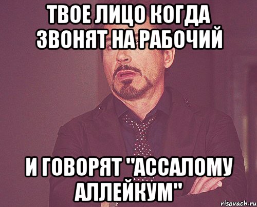 твое лицо когда звонят на рабочий и говорят "Ассалому аллейкум", Мем твое выражение лица