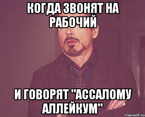 когда звонят на рабочий и говорят "Ассалому аллейкум", Мем твое выражение лица