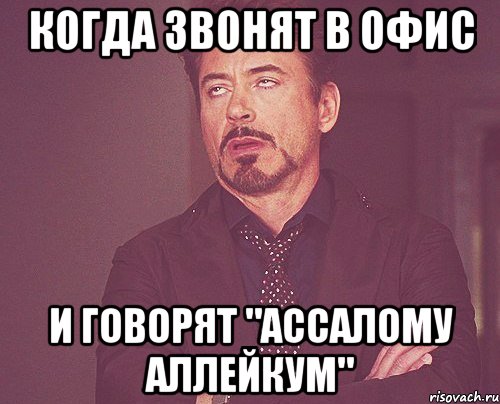 когда звонят в офис и говорят "Ассалому аллейкум", Мем твое выражение лица